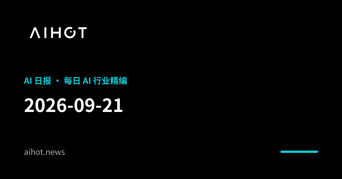 AIHOT 日报 · 2026-09-21 — Qwen 开源 Qwen-Image-2.1:7B 统一生成与编辑并原生支持透明图像